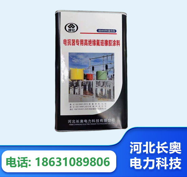 莆田电抗器专用高绝缘氟硅橡胶涂料